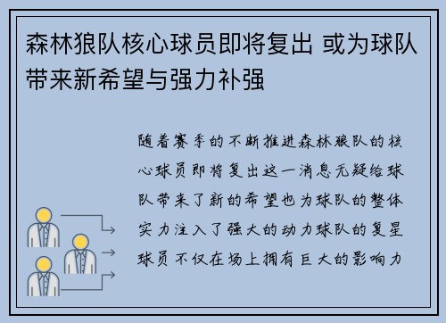 森林狼队核心球员即将复出 或为球队带来新希望与强力补强