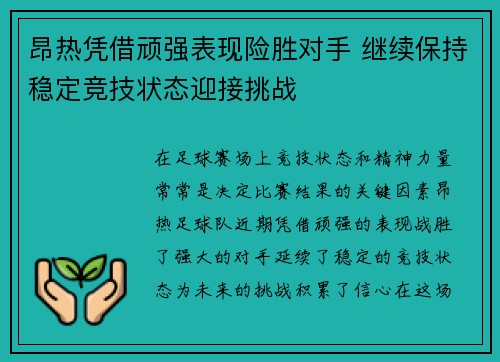 昂热凭借顽强表现险胜对手 继续保持稳定竞技状态迎接挑战 昂热凭借顽强表现险胜对手 继续保持稳定竞技状态迎接挑战