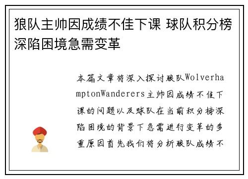 狼队主帅因成绩不佳下课 球队积分榜深陷困境急需变革 狼队主帅因成绩不佳下课 球队积分榜深陷困境急需变革