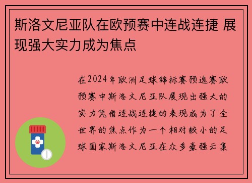 斯洛文尼亚队在欧预赛中连战连捷 展现强大实力成为焦点 斯洛文尼亚队在欧预赛中连战连捷 展现强大实力成为焦点