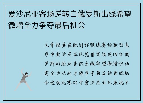 爱沙尼亚客场逆转白俄罗斯出线希望微增全力争夺最后机会 爱沙尼亚客场逆转白俄罗斯出线希望微增全力争夺最后机会