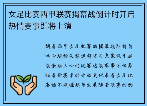 女足比赛西甲联赛揭幕战倒计时开启热情赛事即将上演
