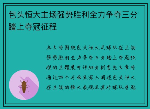 包头恒大主场强势胜利全力争夺三分踏上夺冠征程 包头恒大主场强势胜利全力争夺三分踏上夺冠征程