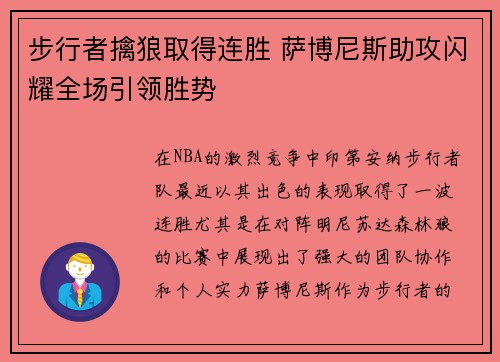 步行者擒狼取得连胜 萨博尼斯助攻闪耀全场引领胜势