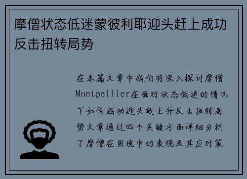 摩僧状态低迷蒙彼利耶迎头赶上成功反击扭转局势 摩僧状态低迷蒙彼利耶迎头赶上成功反击扭转局势