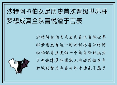 沙特阿拉伯女足历史首次晋级世界杯梦想成真全队喜悦溢于言表