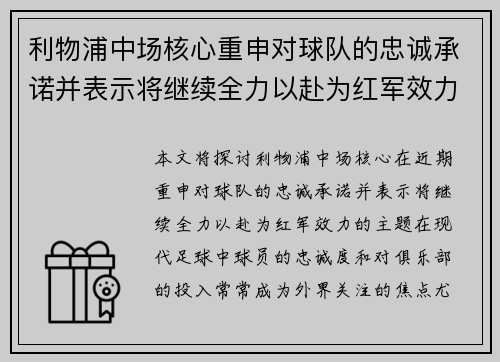 利物浦中场核心重申对球队的忠诚承诺并表示将继续全力以赴为红军效力